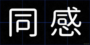 同感