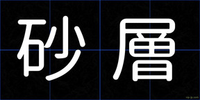 砂層