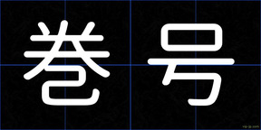 巻号