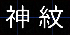 神紋