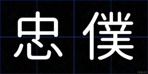 忠僕