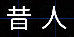 昔人