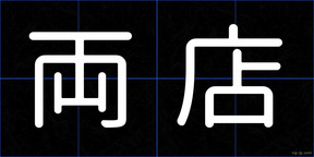 両店
