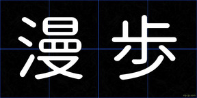 漫歩