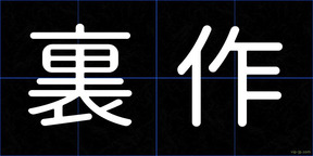 裏作