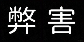 弊害