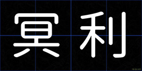 冥利