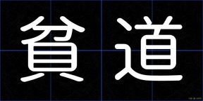 貧道