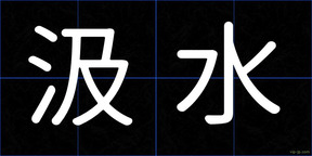 汲水
