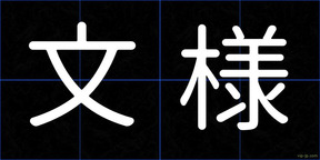 文様