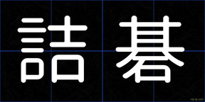 詰碁