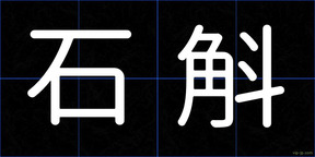 石斛