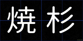 焼杉
