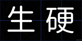 生硬