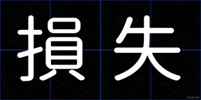 損失