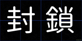 封鎖