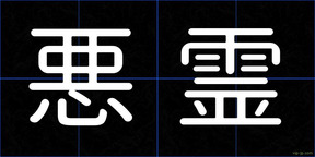 悪霊