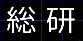 総研