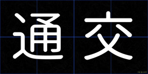 通交