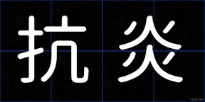 抗炎