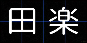 田楽