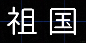 祖国