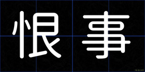 恨事