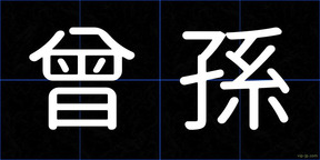 曾孫
