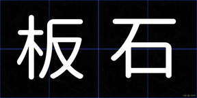 板石