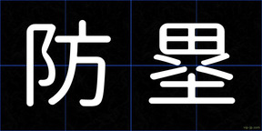 防塁