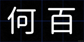 何百