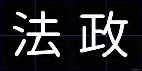 法政