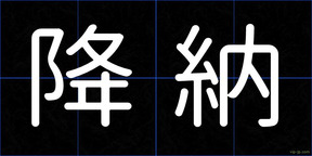 降納