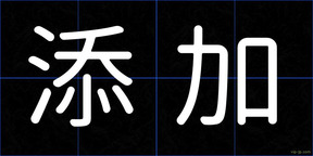 添加