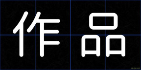 作品
