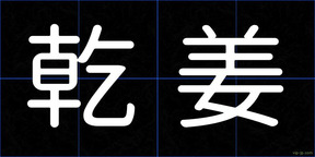 乾姜