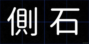 側石