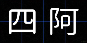 四阿