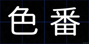色番