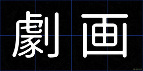 劇画