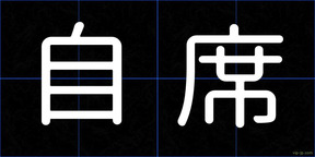 自席