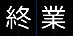 終業