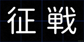 征戦