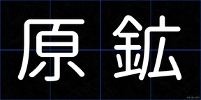 原鉱
