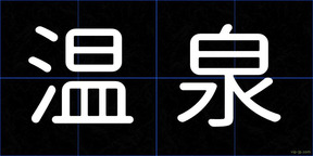 温泉