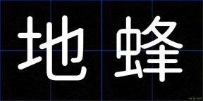 地蜂