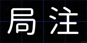 局注