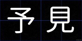 予見