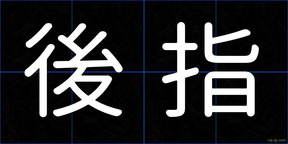 後指