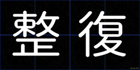 整復